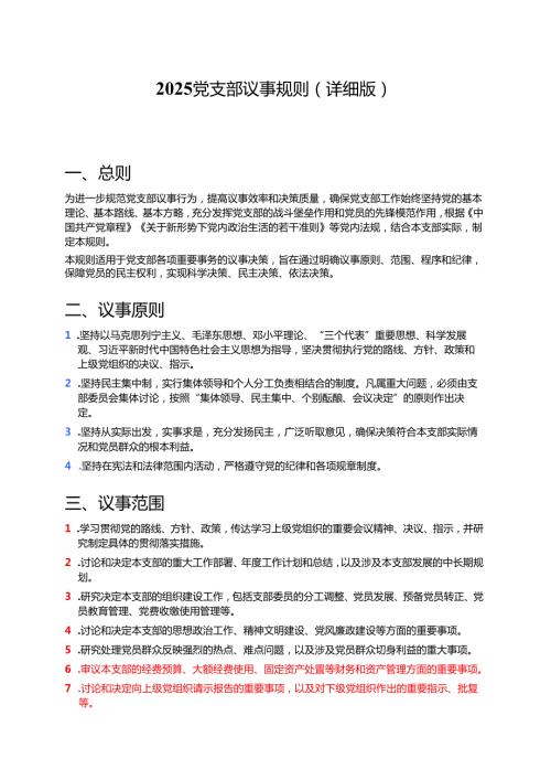 2025党支部议事规则（详细版）.docx