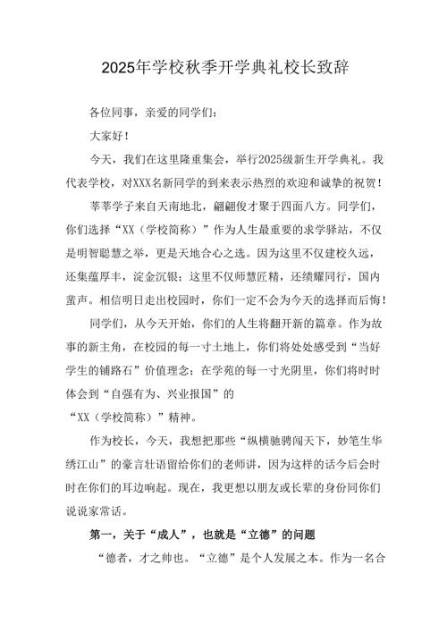 2025年学校秋季开学典礼校长致辞 （汇编7份）.docx