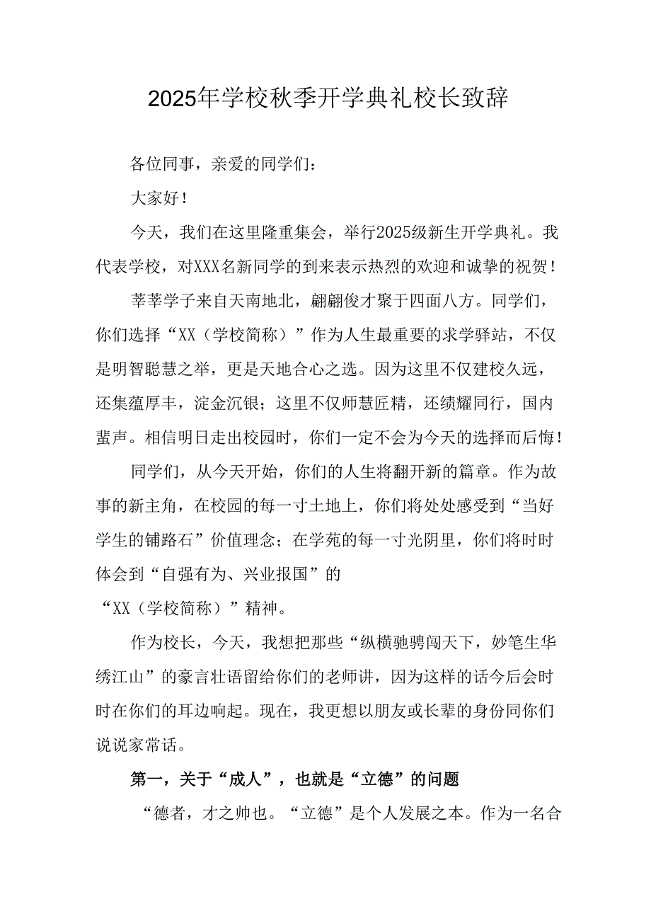 2025年学校秋季开学典礼校长致辞 （汇编7份）.docx_第1页