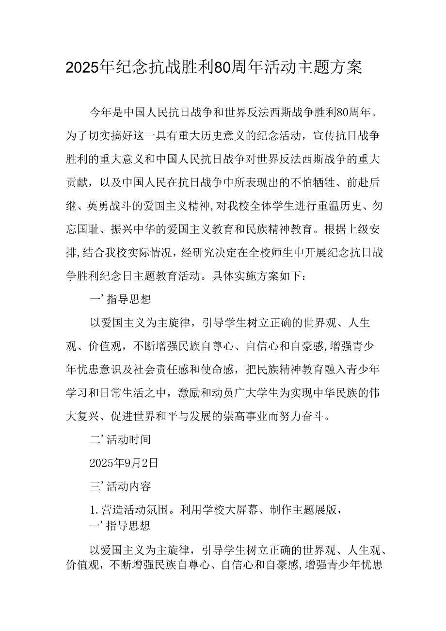 2025年纪念《抗战胜利80周年》活动方案 （合计6份）.docx_第1页