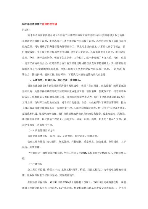 2025年程序和施工监理的发言稿.docx