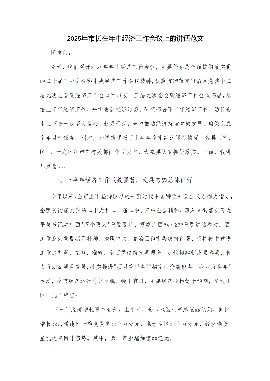 2025年市长在年中经济工作会议上的讲话范文.docx_第1页