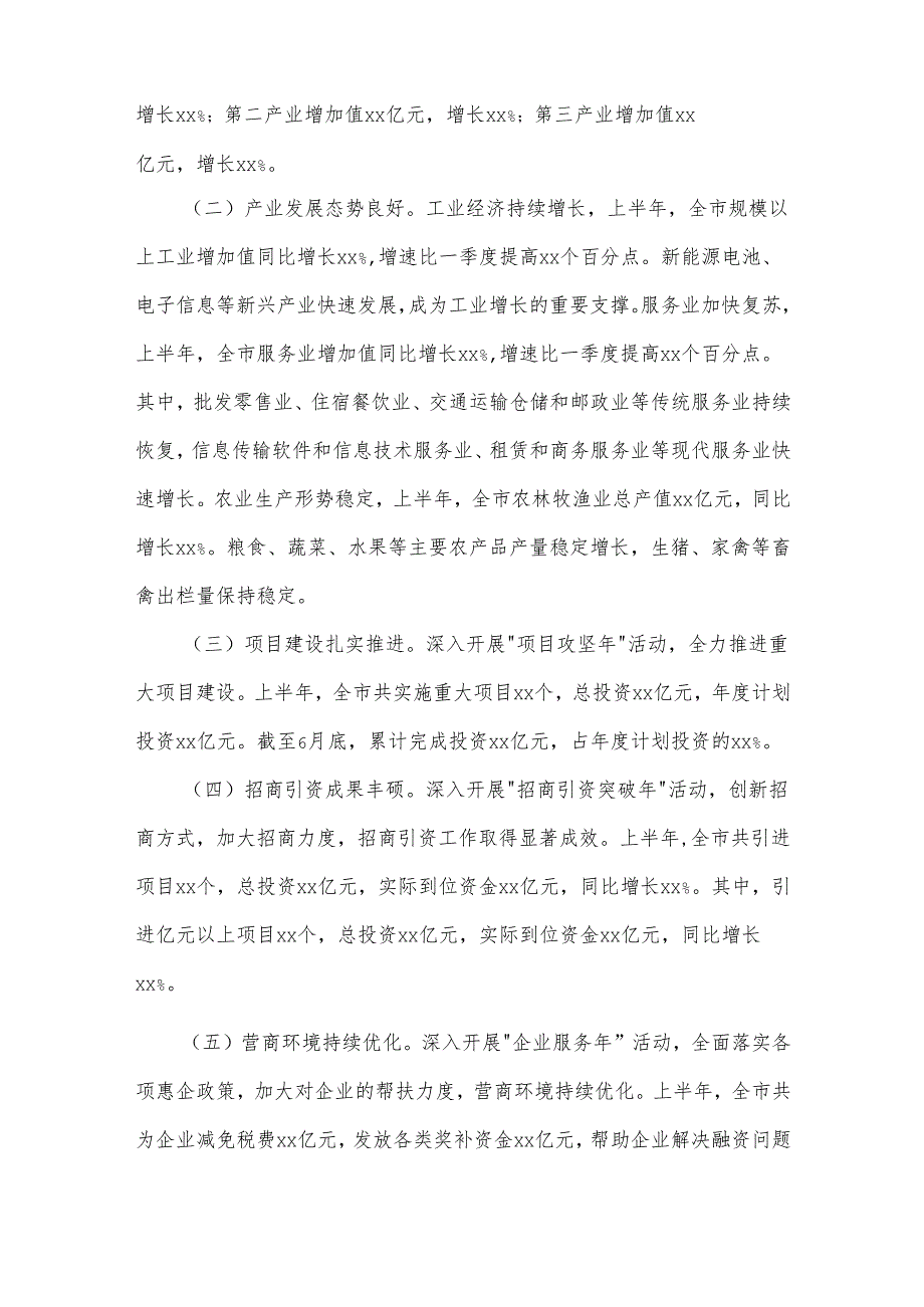 2025年市长在年中经济工作会议上的讲话范文.docx_第2页