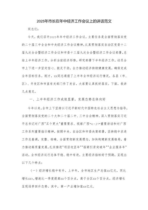 2025年市长在年中经济工作会议上的讲话范文.docx