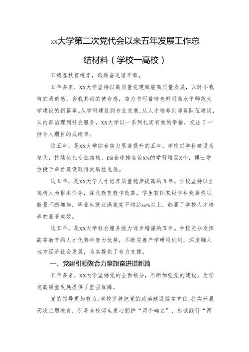 xx大学第二次党代会以来五年发展工作总结材料(学校一高校).docx