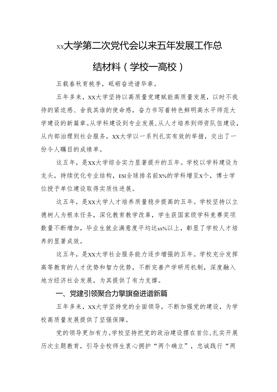 xx大学第二次党代会以来五年发展工作总结材料(学校一高校).docx_第1页