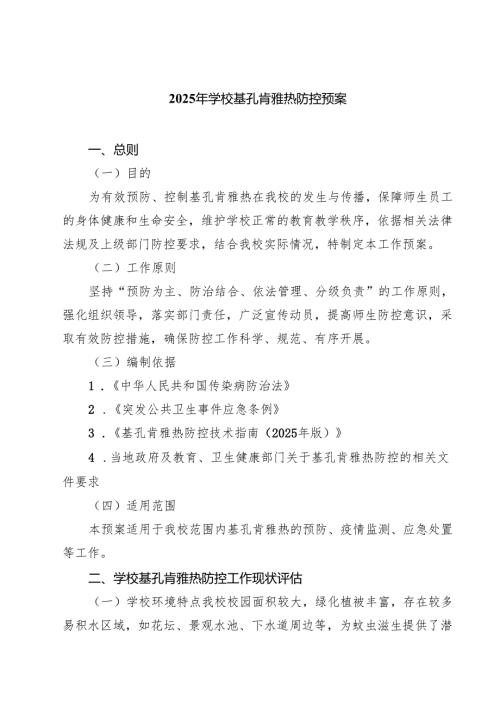 2025年学校基孔肯雅热防控预案（精选范文）.docx