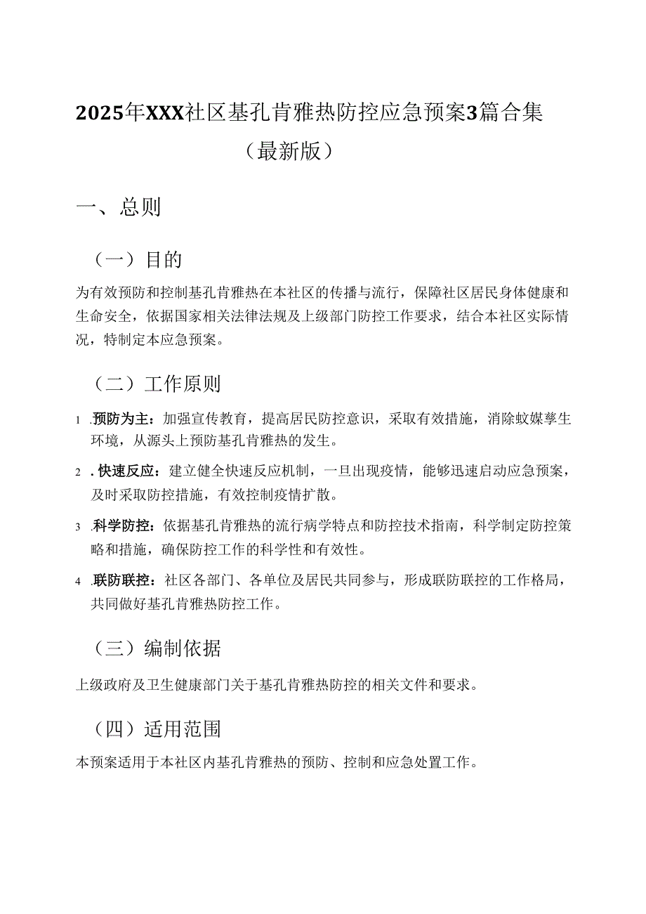 2025年XXX社区基孔肯雅热防控应急预案3篇合集（最新版）.docx_第1页