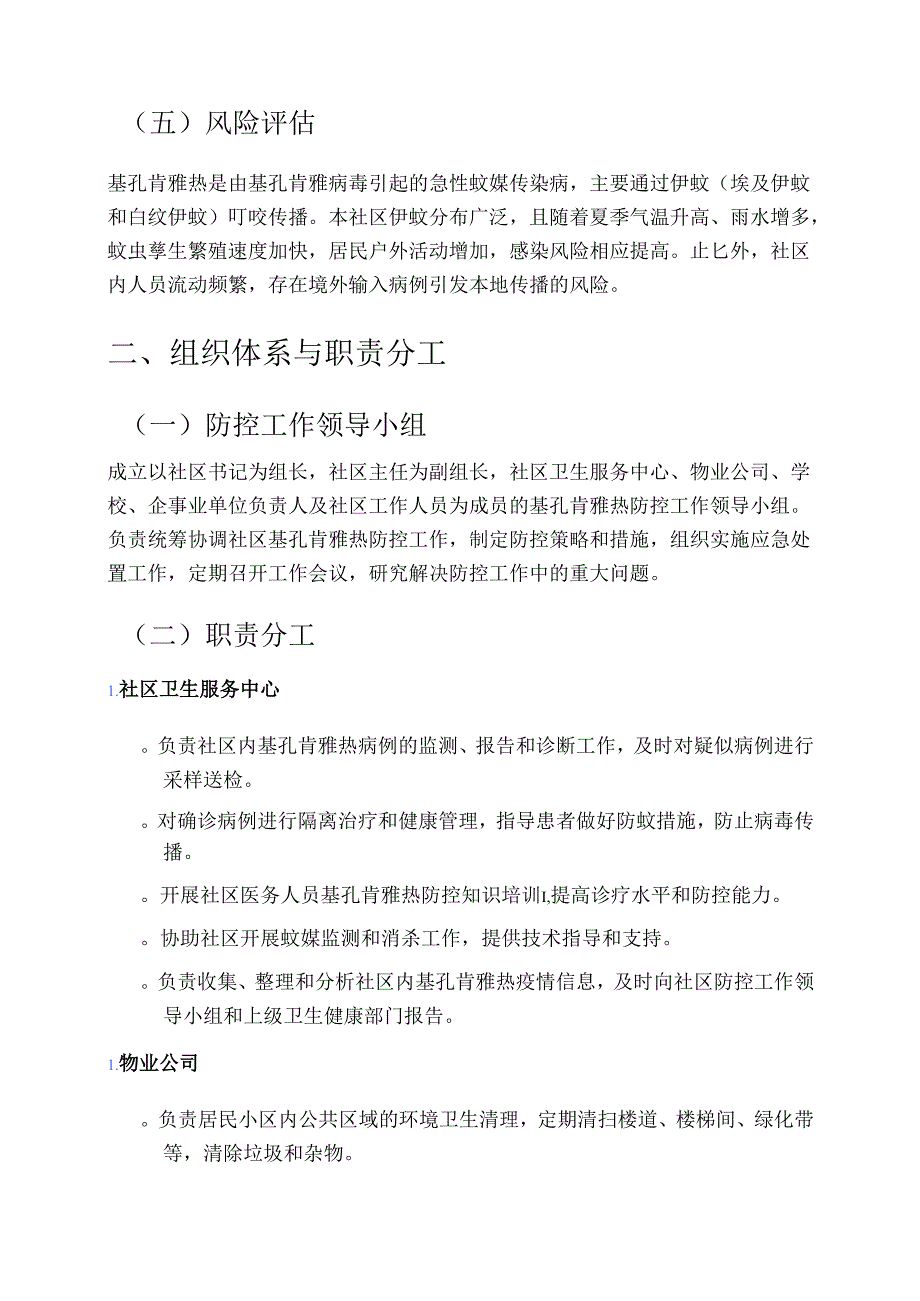 2025年XXX社区基孔肯雅热防控应急预案3篇合集（最新版）.docx_第2页
