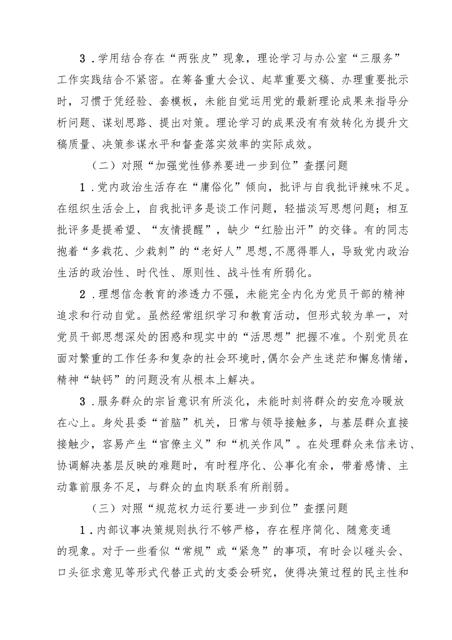 2025年对照“五个进一步到位”问题查摆清单及整改措施（对照“深化思想认识要进一步到位”、对照“加强党性修养要进一步到位”等五方面） 精.docx_第2页