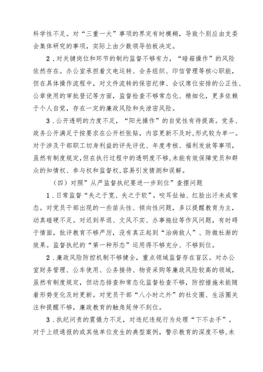2025年对照“五个进一步到位”问题查摆清单及整改措施（对照“深化思想认识要进一步到位”、对照“加强党性修养要进一步到位”等五方面） 精.docx_第3页
