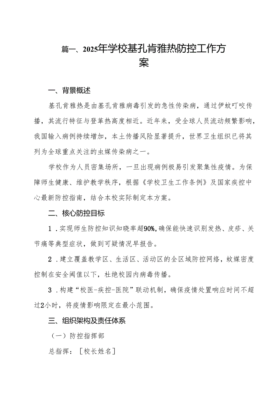 2025年学校基孔肯雅热防控工作方案12篇（最新版）.docx_第2页