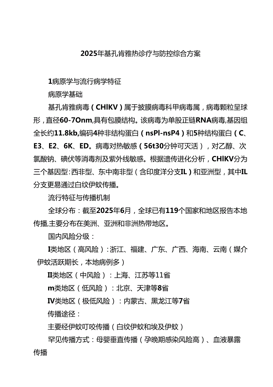 2025年基孔肯雅热诊疗与防控综合方案范文.docx_第1页