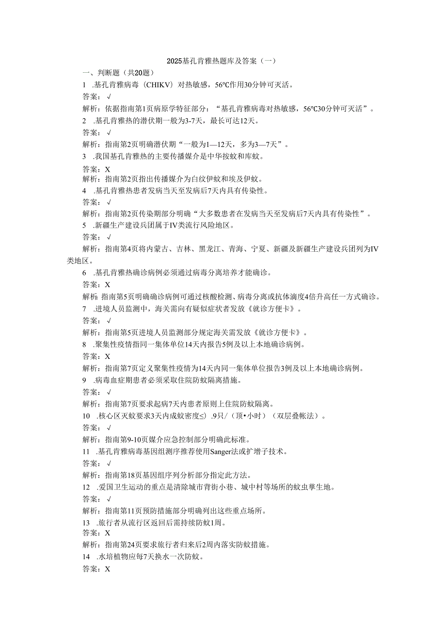 2025基孔肯雅热题库及答案.docx_第1页
