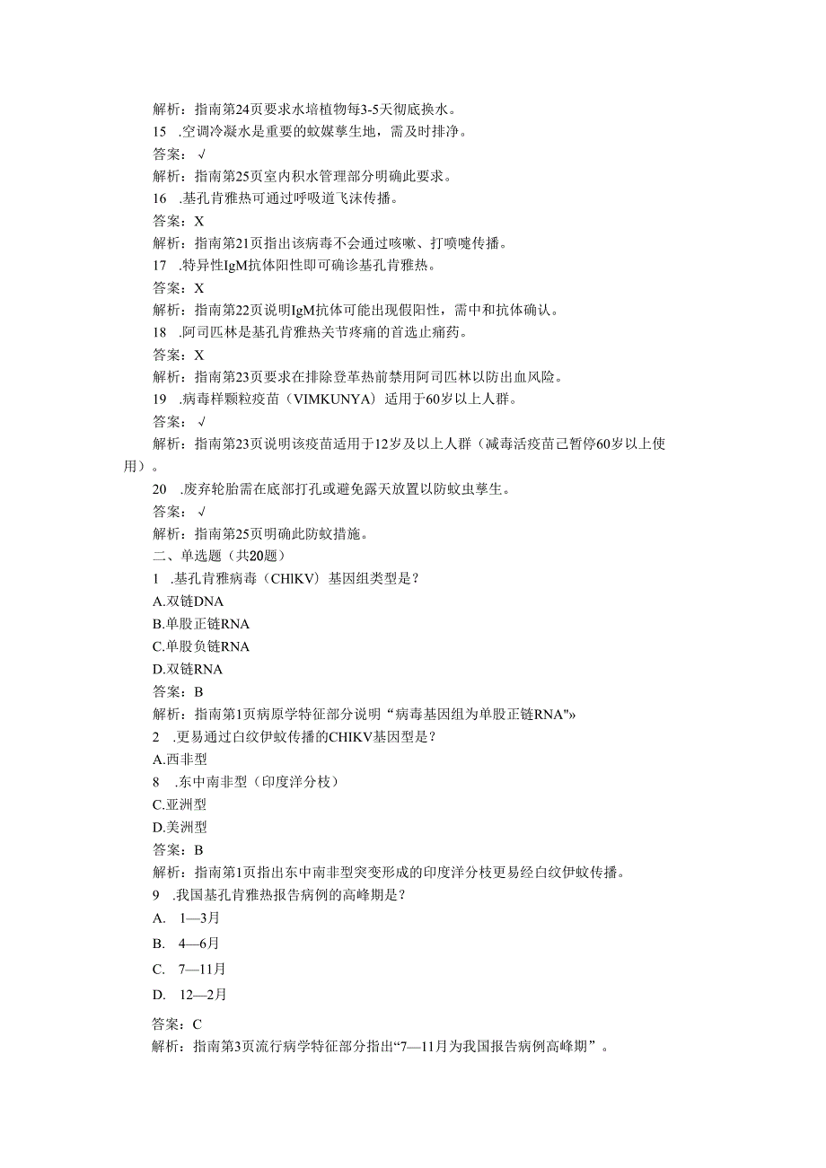 2025基孔肯雅热题库及答案.docx_第2页