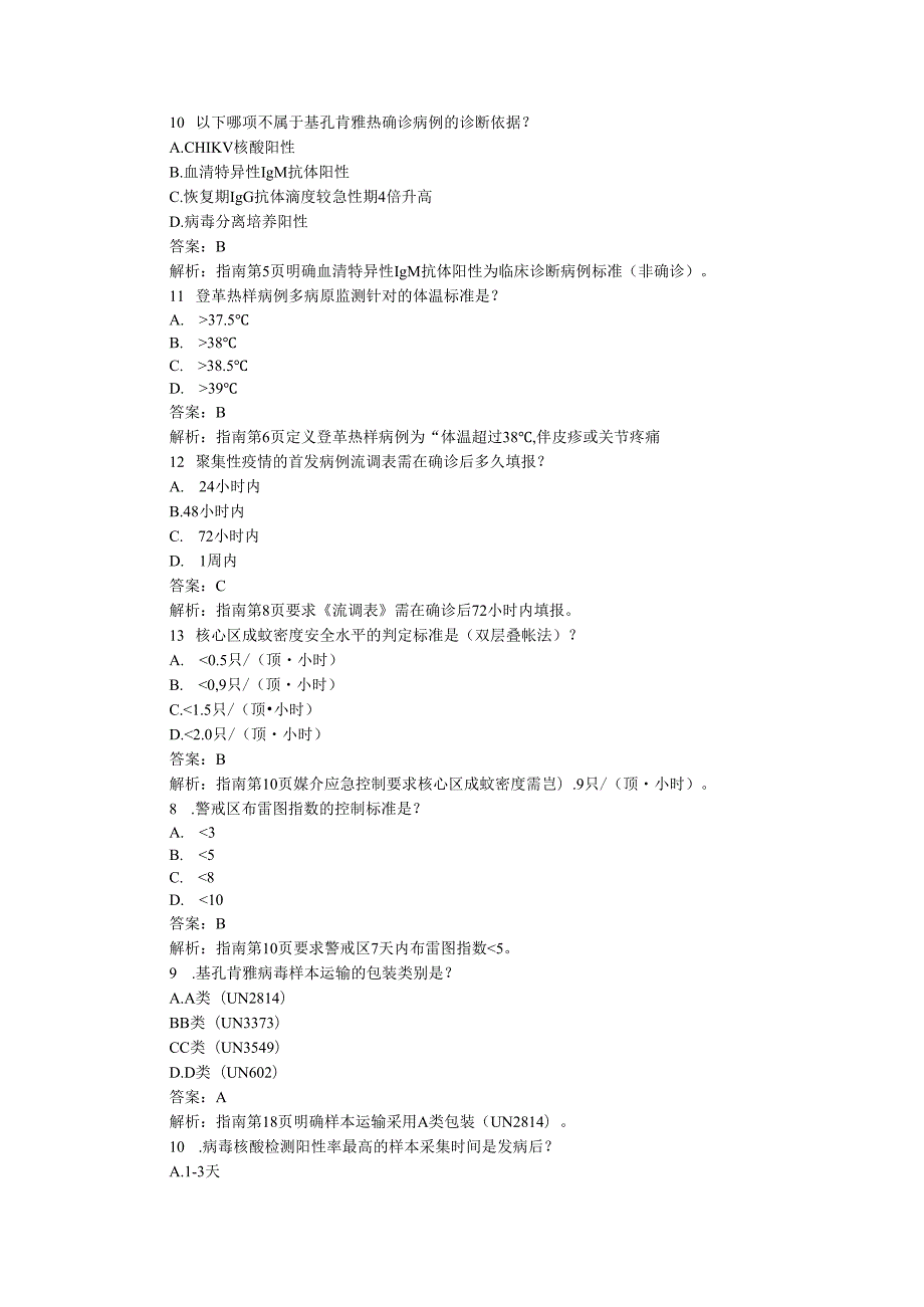 2025基孔肯雅热题库及答案.docx_第3页