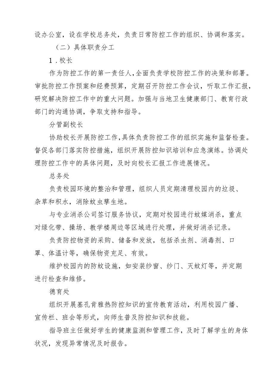 2025年学校基孔肯雅热防控应急预案（最新样例）.docx_第2页