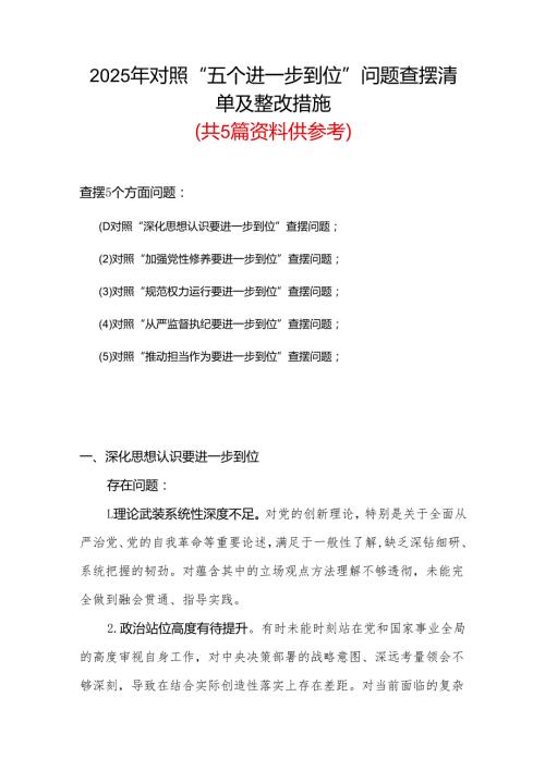 2025年“五个进一步到位”存在问题及整改措施对照检查材料资料多篇合集.docx