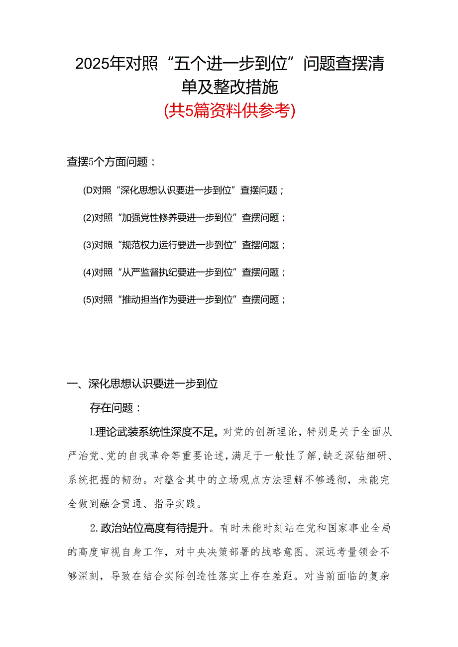 2025年“五个进一步到位”存在问题及整改措施对照检查材料资料多篇合集.docx_第1页
