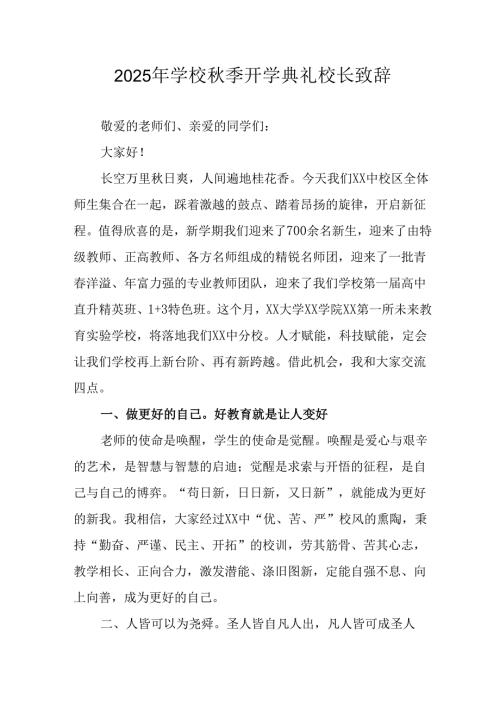 2025年学校秋季开学典礼校长发言致辞 合计14份.docx