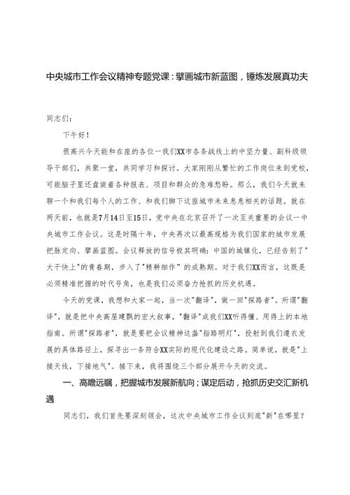 2025年中央城市工作会议精神专题党课+研讨发言：在现代化人民城市的宏伟蓝图中书写新时代的干部担当.docx