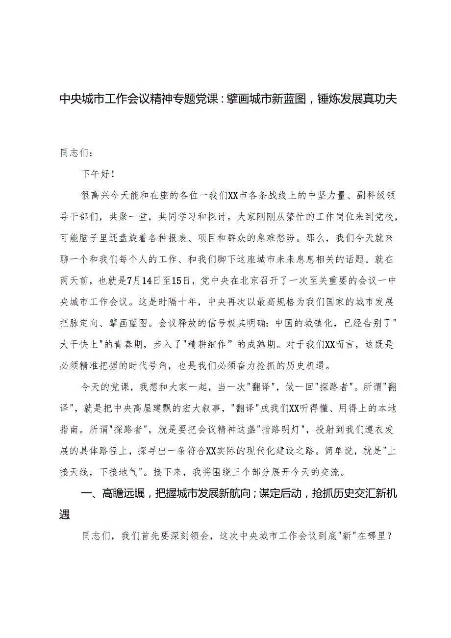 2025年中央城市工作会议精神专题党课+研讨发言：在现代化人民城市的宏伟蓝图中书写新时代的干部担当.docx_第1页
