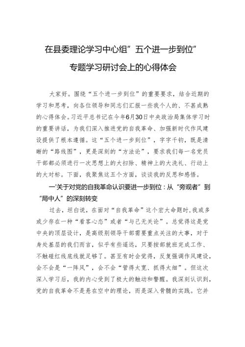 2025在县委理论学习中心组“五个进一步到位”专题学习研讨会上的心得体会.docx