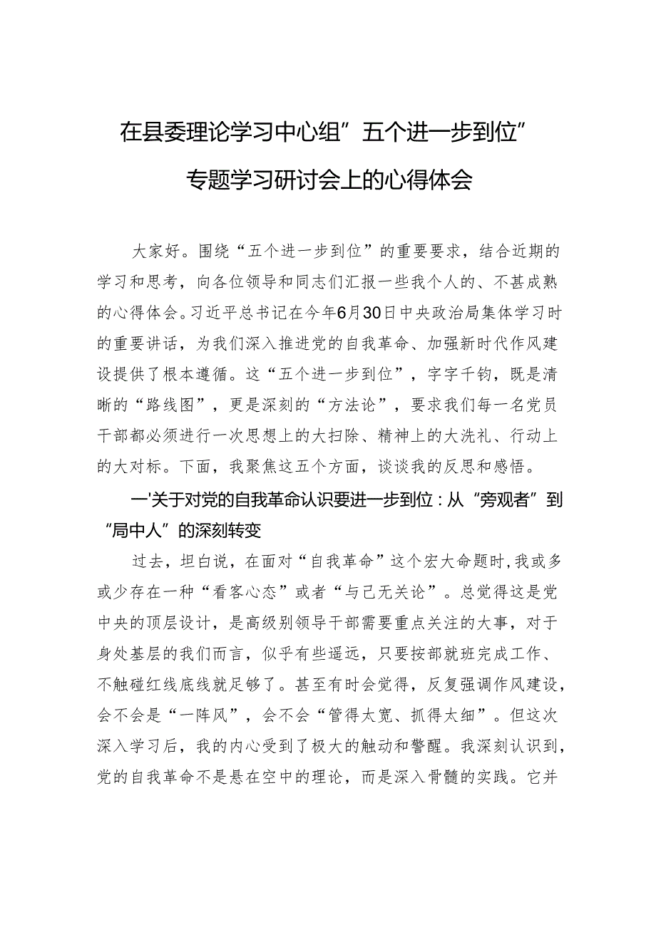 2025在县委理论学习中心组“五个进一步到位”专题学习研讨会上的心得体会.docx_第1页