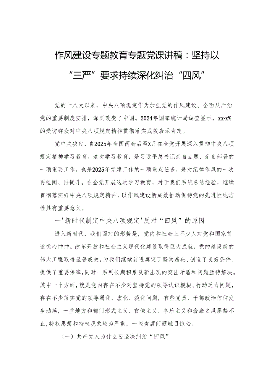 2025年作风建设专题教育专题党课讲稿：坚持以“三严”要求持续深化纠治“四风”.docx_第1页