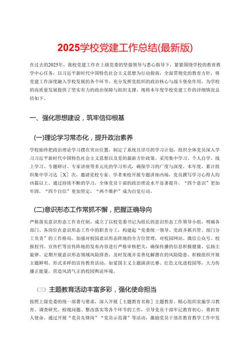 2025 学校党建工作总结（最新版）.docx