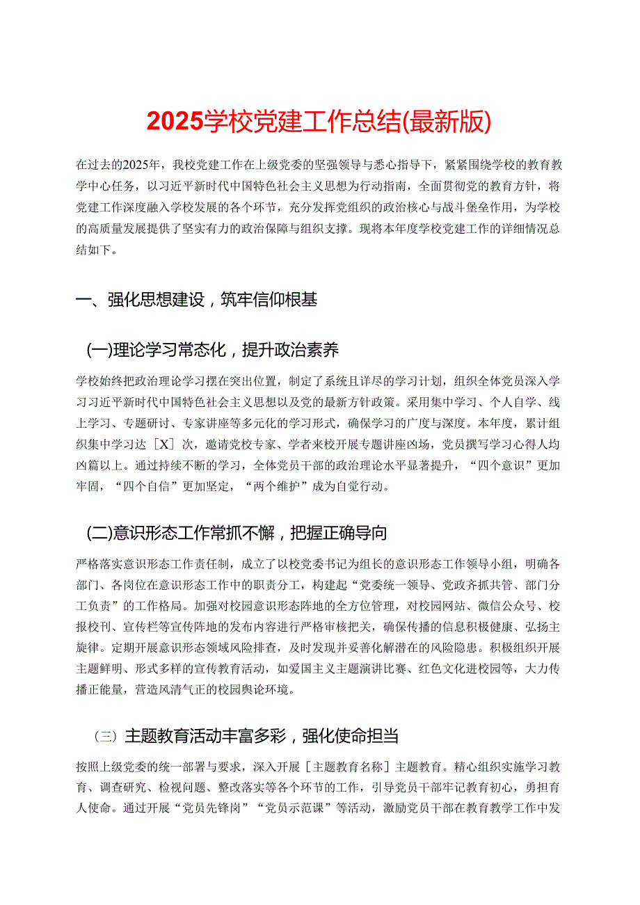 2025 学校党建工作总结（最新版）.docx_第1页
