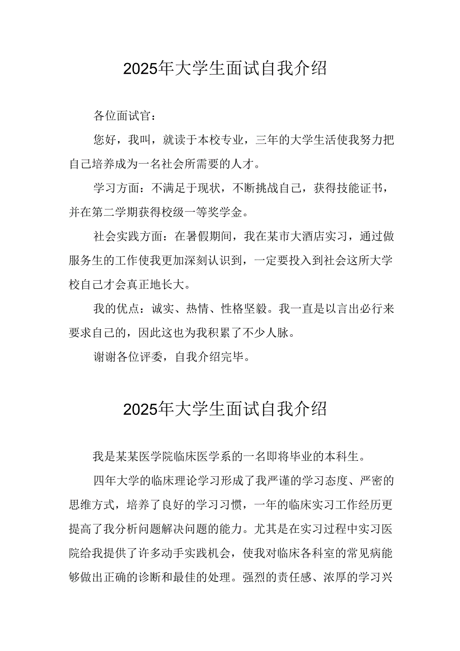 2025年大学生面试自我介绍 （12份）.docx_第1页