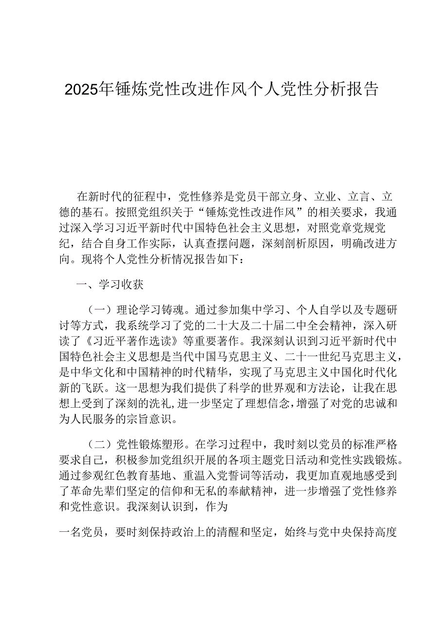 2025年锤炼党性改进作风个人党性分析报告.docx_第1页
