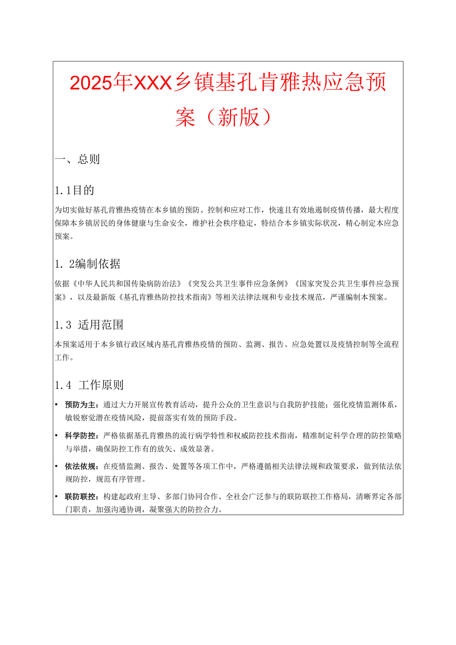 2025年XXX乡镇基孔肯雅热应急预案（新版）.docx_第1页