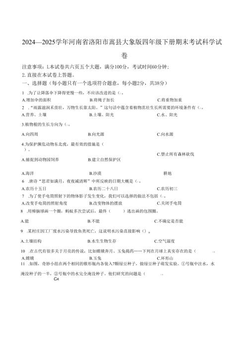 2024-2025学年河南省洛阳市嵩县大象版四年级下册期末考试科学试卷.docx