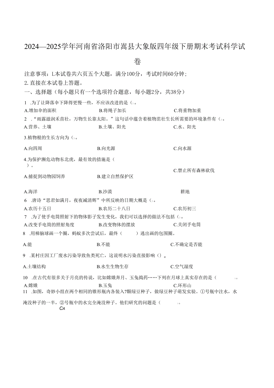 2024-2025学年河南省洛阳市嵩县大象版四年级下册期末考试科学试卷.docx_第1页
