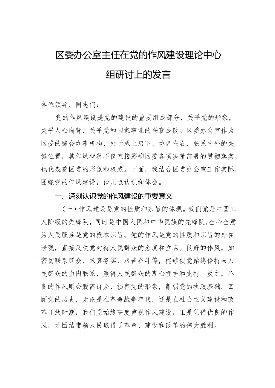 2025区委办公室主任在党的作风建设理论中心组研讨上的发言.docx_第1页
