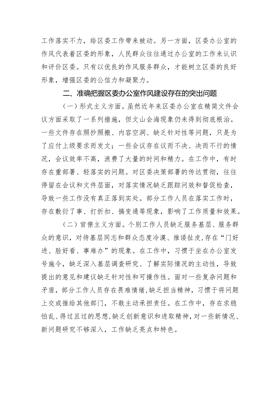 2025区委办公室主任在党的作风建设理论中心组研讨上的发言.docx_第3页