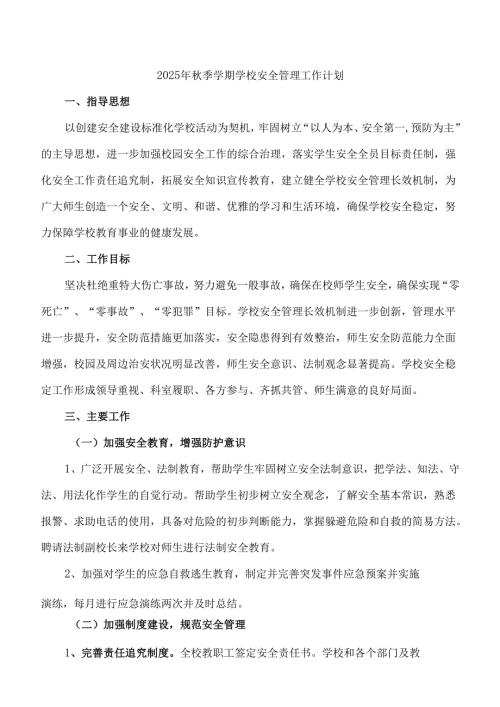 2025年秋季学期学校安全管理工作计划含安全工作配档表1-12月安全计划配档安排表.docx