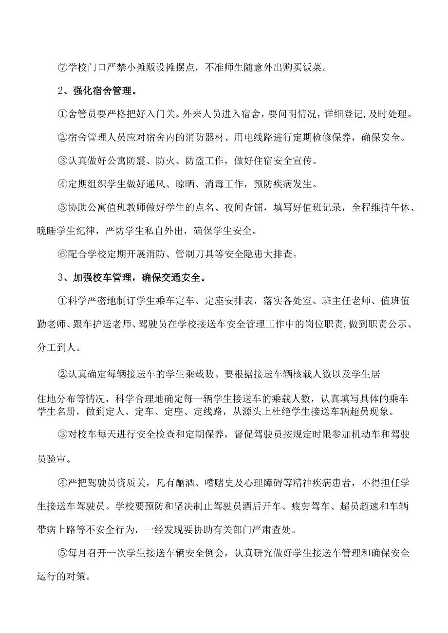 2025年秋季学期学校安全管理工作计划含安全工作配档表1-12月安全计划配档安排表.docx_第3页
