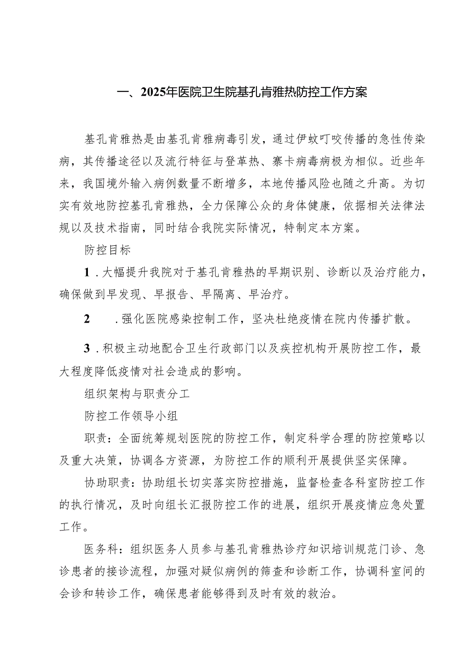 2025年医院卫生院基孔肯雅热防控工作方案六篇(最新精选).docx_第1页