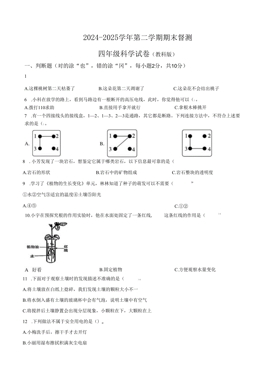 2024-2025学年河北省邢台市教科版四年级下册期末考试科学试卷.docx_第1页