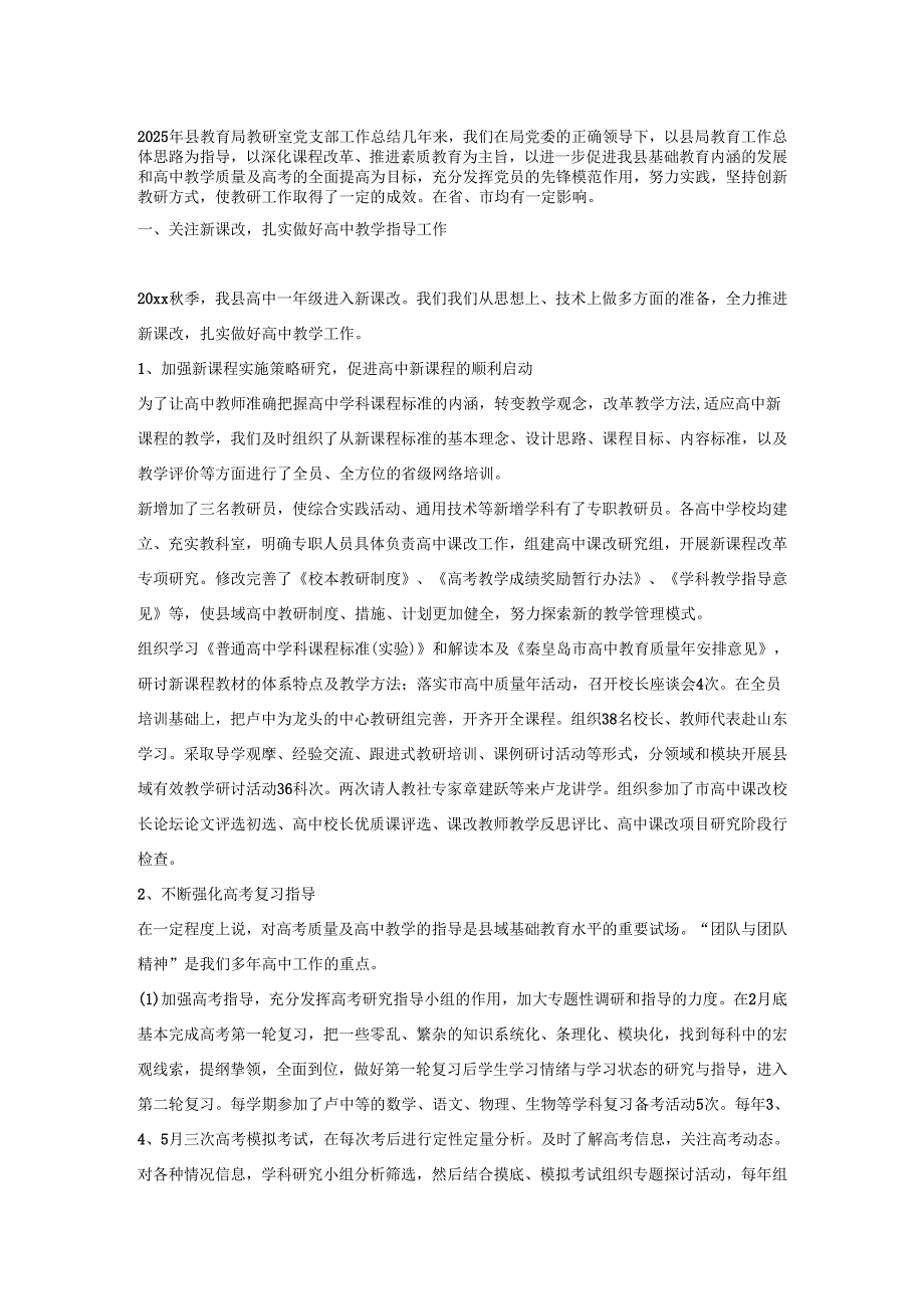 2025年县教育局教研室党支部工作总结.docx_第1页