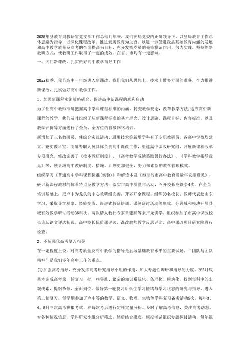 2025年县教育局教研室党支部工作总结.docx