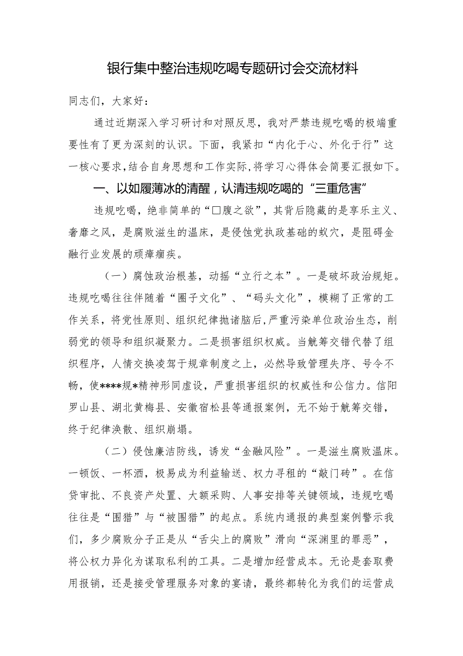 2025年银行领导干部集中整治违规吃喝和扼制违规吃喝不良风气专题研讨会交流材料.docx_第2页