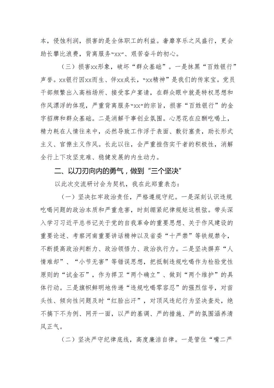 2025年银行领导干部集中整治违规吃喝和扼制违规吃喝不良风气专题研讨会交流材料.docx_第3页