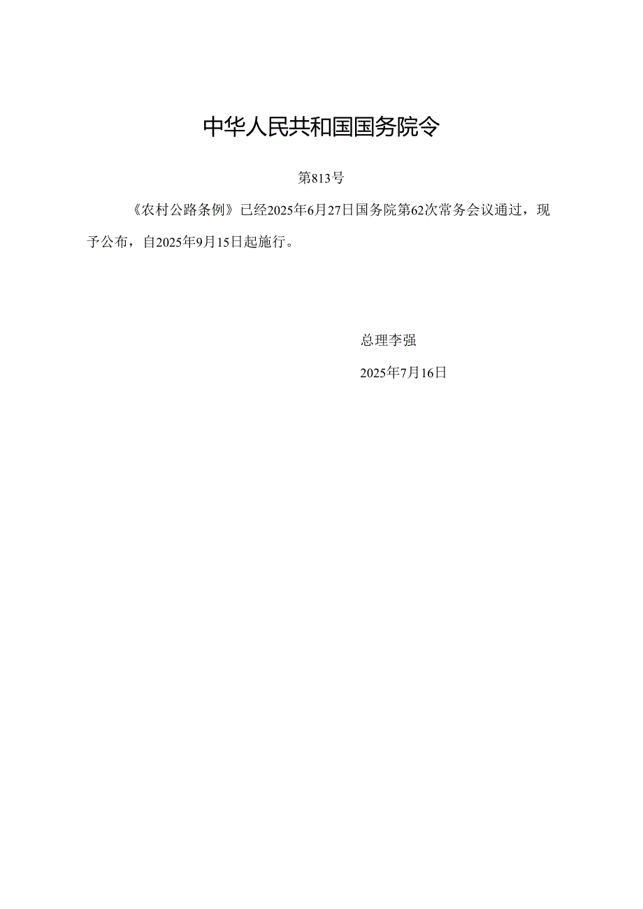 2025.7《农村公路条例》全文+【解读】.docx_第1页
