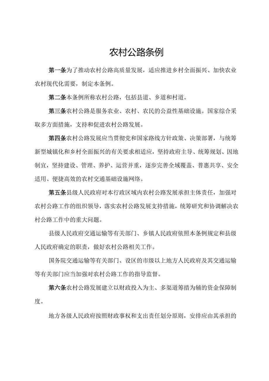 2025.7《农村公路条例》全文+【解读】.docx_第2页
