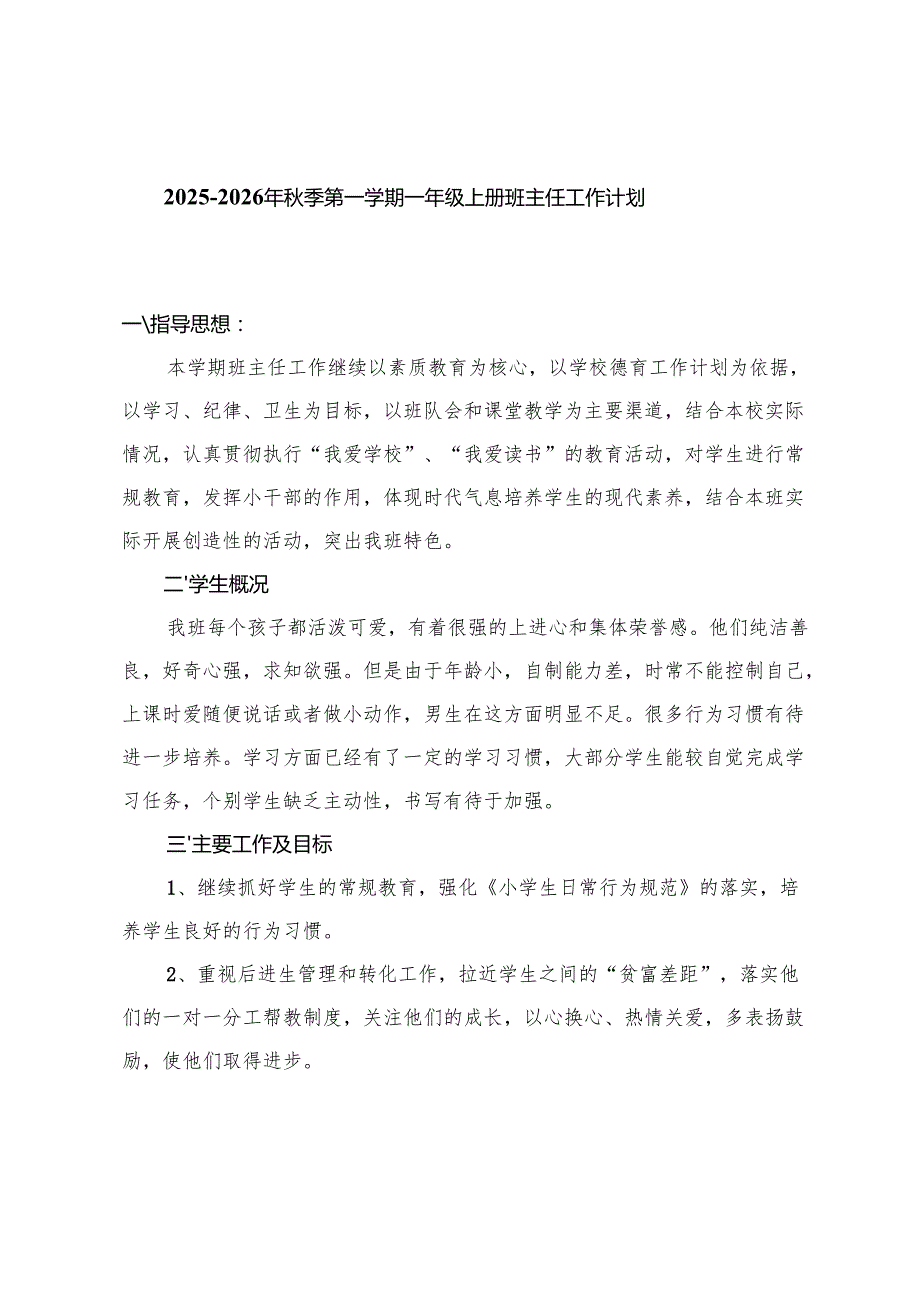 2025-2026年秋季第一学期小学上册班主任工作计划（一年级-六年级）.docx_第1页