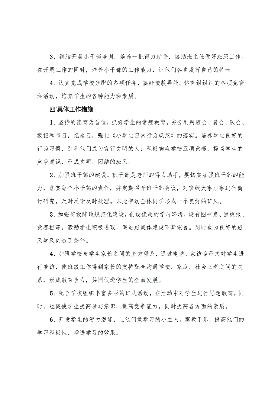 2025-2026年秋季第一学期小学上册班主任工作计划（一年级-六年级）.docx_第2页
